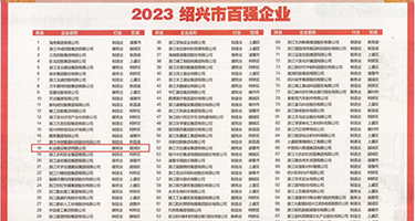 鸡巴肏美女免费视频权威发布丨2023绍兴市百强企业公布，长业建设集团位列第18位